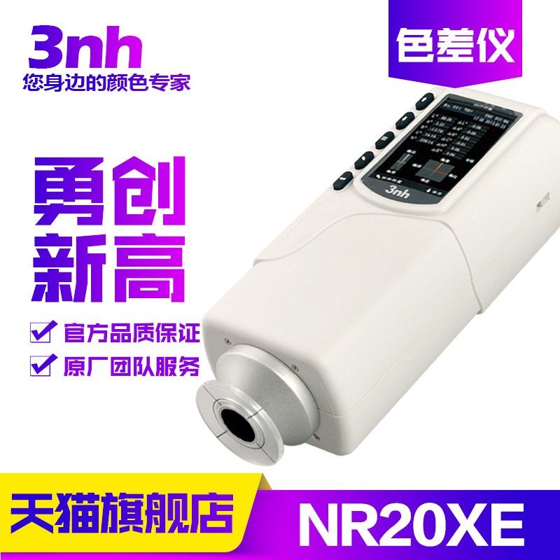 大口径色差仪3nh/三恩驰NR20XE肉类纺织印染色差检测仪分光测色仪