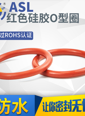 胶圈 o型圈 硅胶红色耐高温内径(5-37.5mm)*3.55mm/10只o形圈