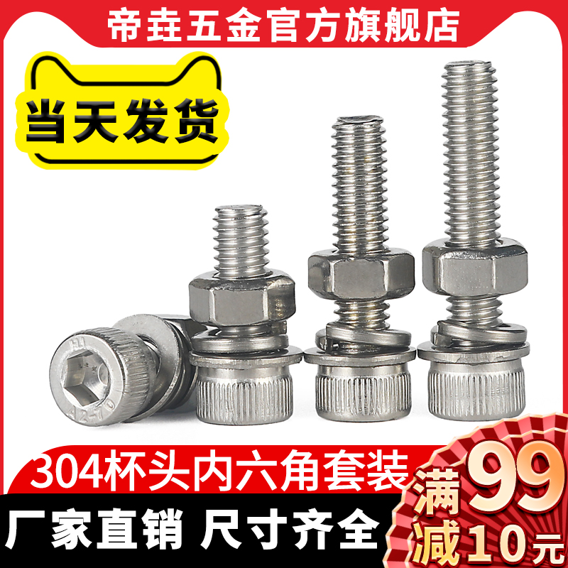 304不锈钢内六角螺丝螺母套装大全螺杆组合螺栓平垫弹垫M8M10