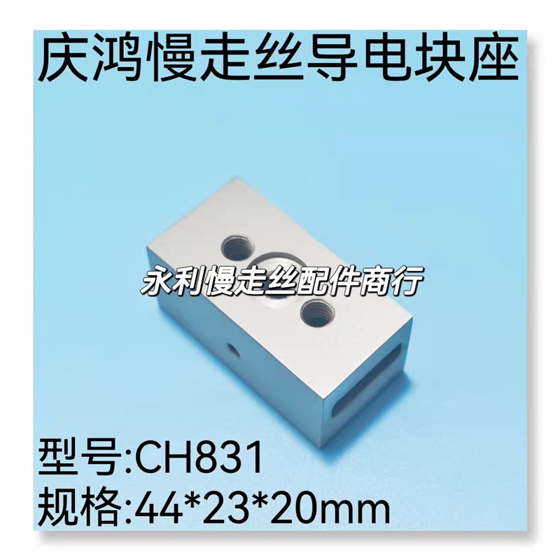 线切割配件 庆鸿慢走丝导电块座CH831 给电板座 进电固定座  现货