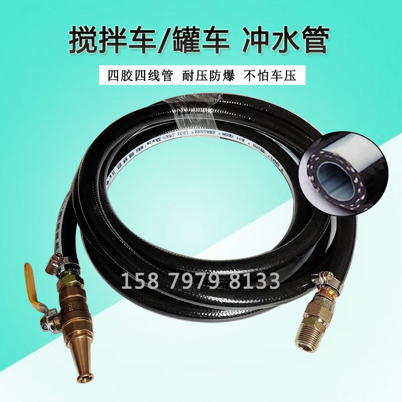 搅拌车喷水枪头搅拌车洗车高压水管四胶四线冲水管水泥罐车园林管图片