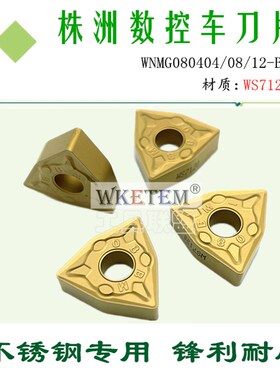 株洲哈德数控刀片WNMG080404 08 12 BM HS7120桃形双面不锈钢黄色