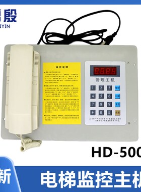 适用现代电梯配件监控室对讲主机轿厢副机HD-500D值班室话机全新
