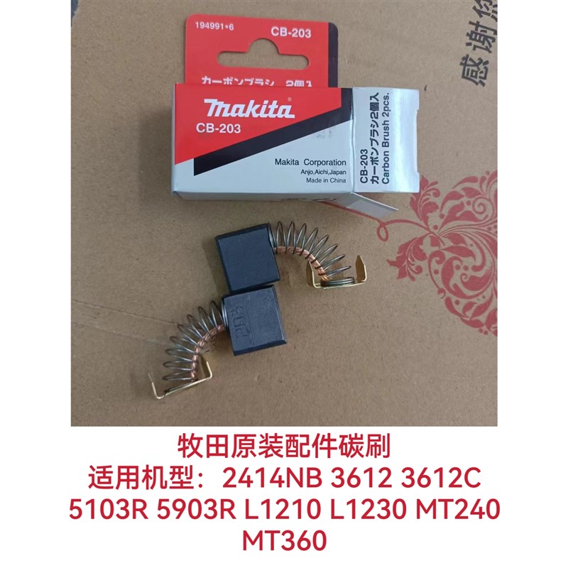 日本进口牧田 CB-203原装碳刷 3612C/LC1230/2414NB/MT360切割机
