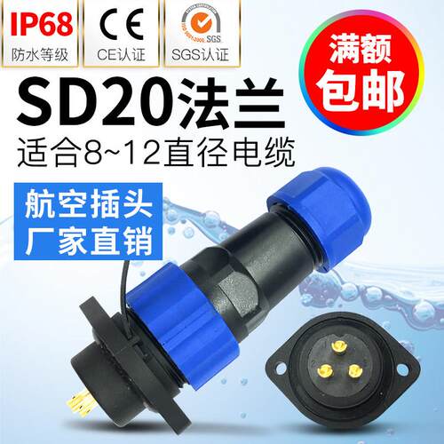 防水连接器航空插头公母二孔插座接头SD20-2-3-4-5-7-9-12芯IP68