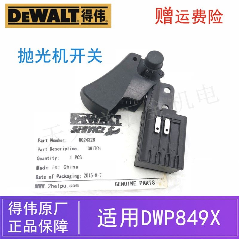 得伟原装电动工具抛光机启停开关零配件DWE849X打磨机/打蜡机开关