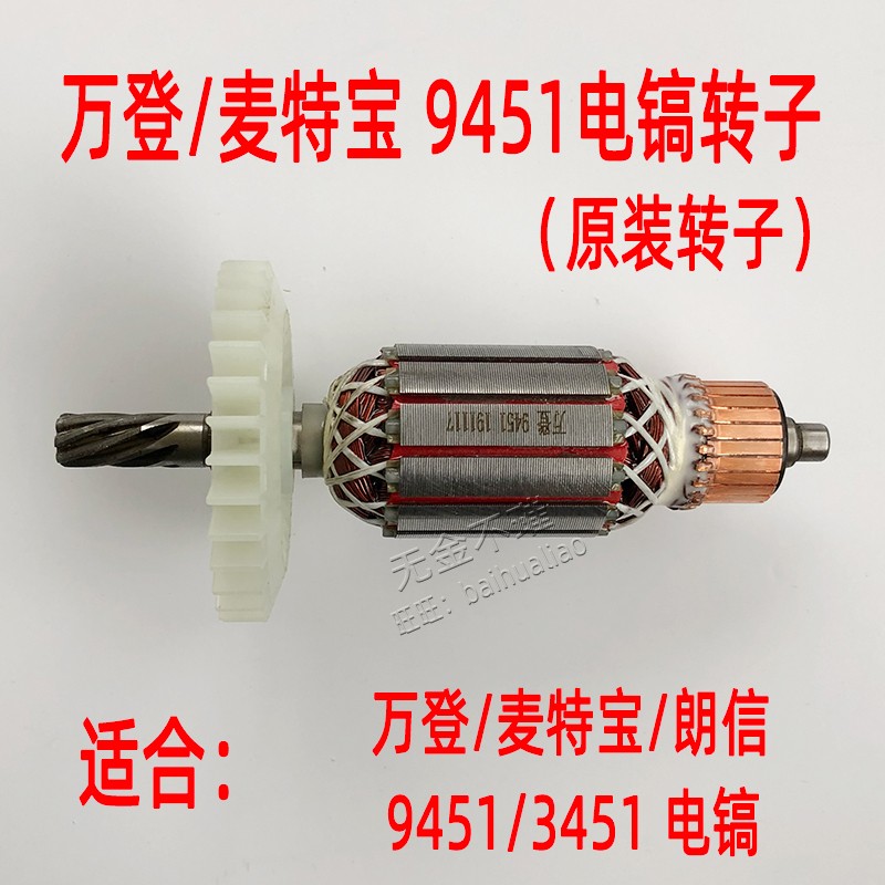 万登麦特宝D9451/3451电镐转子定子线圈原装配件电机朗信电搞转子