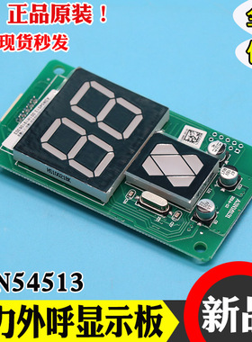 巨人通力外呼显示板 A3N54513 全新电梯配件