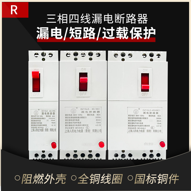 上海人民漏电保护器塑壳空气开关断路器DZ15LE-490三相四线漏保,饰品/流行首饰/时尚饰品新,链条,淘宝优惠券,粉丝福利购,淘宝优惠卷