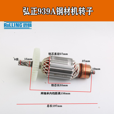 配弘正欧迪钢材机939A切割机转子定子 350/355切割机8齿 939A转子