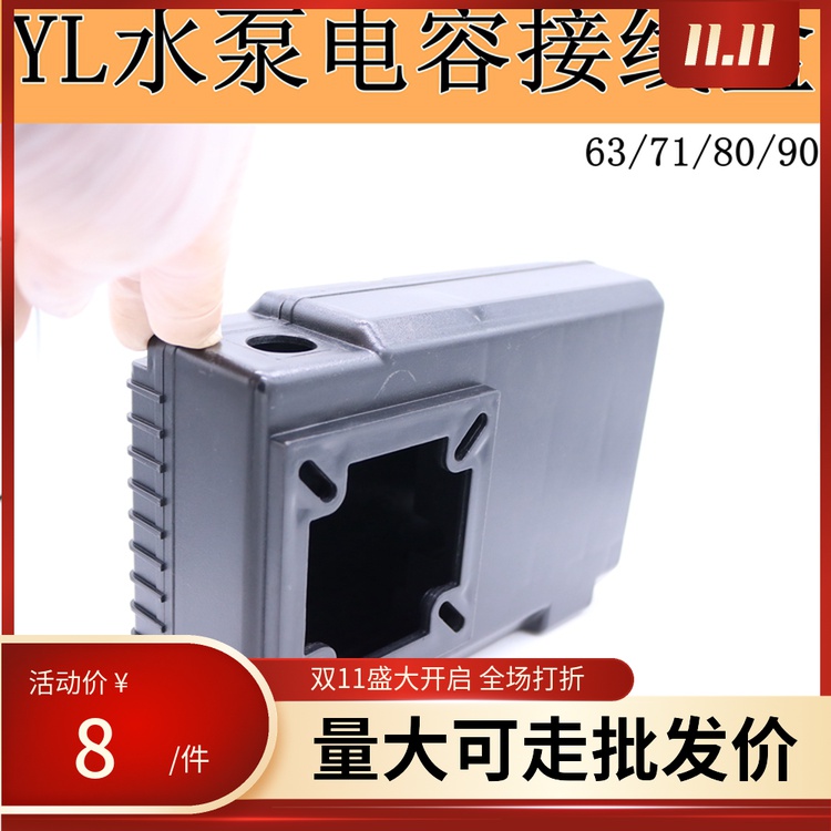 水泵电容盒 YL单相电机接线盒 双电容保护盒 63/71/80/90