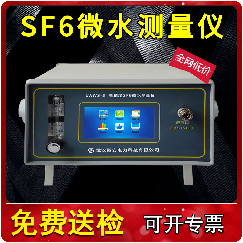 SF6微水试验仪武汉高精度微水测量仪检测仪气体sf6气体微水测试仪