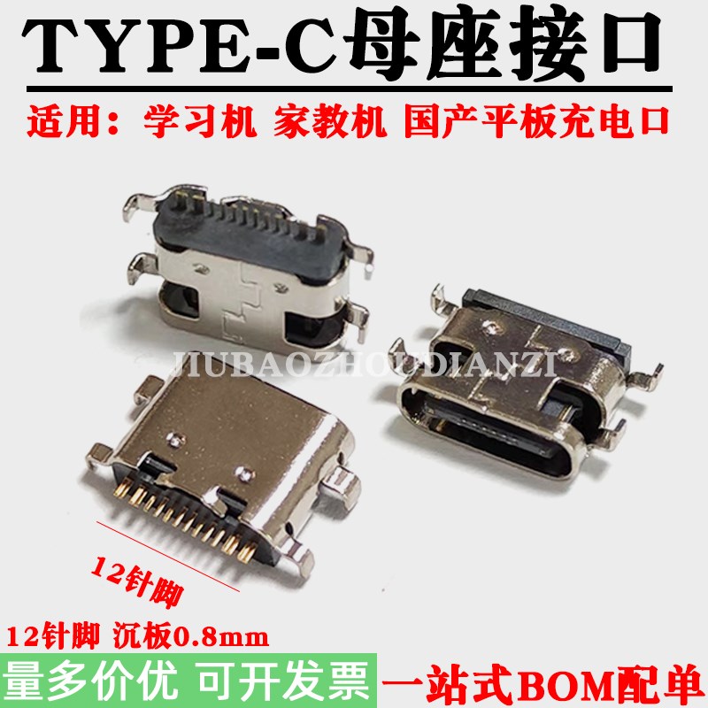 学习机/家教机充电口尾插type-c母座国产平板手机数据接口12针脚