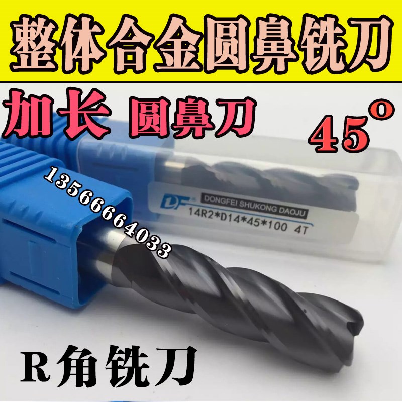 45度4刃加长圆鼻刀4 6 8 10 12 14 16 20R1mm*100钨钢R角牛鼻立铣