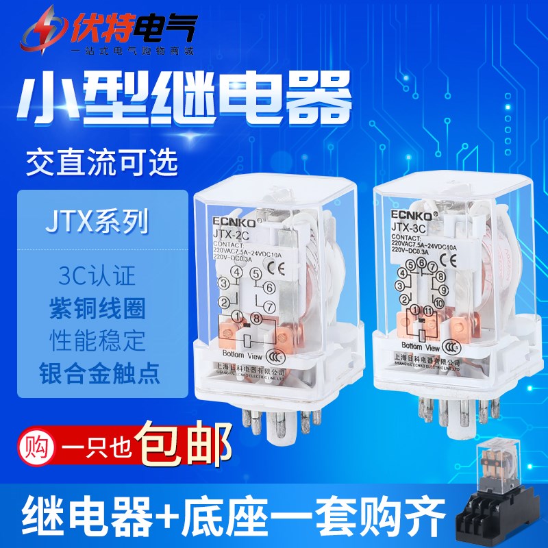 银点 JTX-2C JTX-3C 小型大功率电磁继电器220V 24V 12V 8脚 11脚
