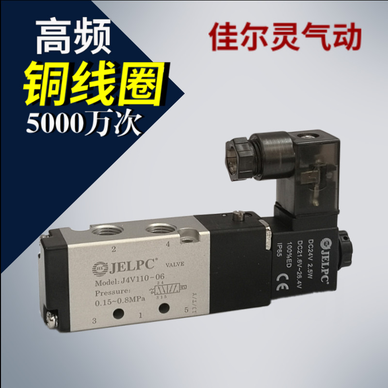 JELPC电磁阀佳尔灵 4V110-06 4v110-06 二位五通 气动电磁控制阀