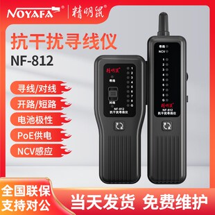 精明鼠NF-812寻线仪强弱电网线巡线测线仪器网络测试仪POE抗干扰