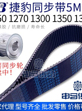 捷豹橡胶同步带5M 1250 1270 1295 1300 1320 1350 节距5传动同步