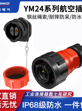 凌科YM24防水航空插头座2芯-24针钢丝链条款电源圆座接头连接器