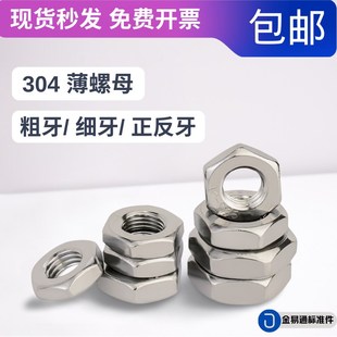 304不锈钢细牙薄螺母六角正牙反牙螺帽M8M10 1M12m14M16M18M20M22