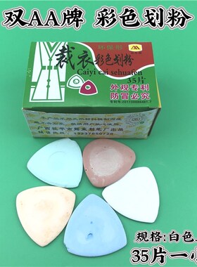 双A牌彩色白色划粉画粉裁衣粉片裁缝划粉裁剪用品缝纫工具粉笔画
