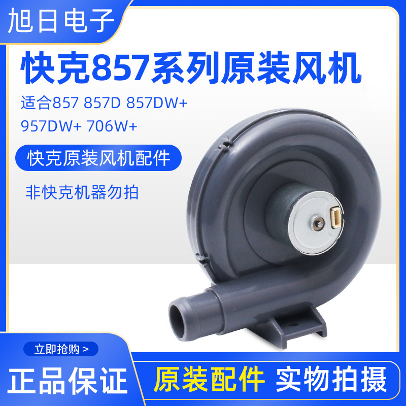 原装快克857DW+ 957DW+ 706W+ 热风枪风机风扇总成配件