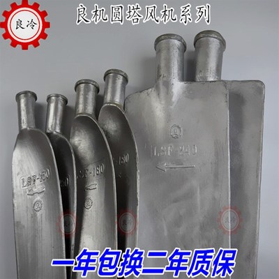 良机冷却塔配件散热风扇ABS塑料风机LSF-100铝合金风机LSF-150