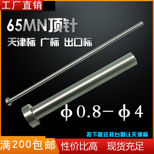 工厂直销非标定制注塑胶模具顶针 65MN弹簧钢圆顶杆0.8-4