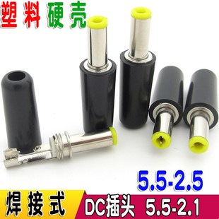 2.5 2.1MM DC插头 DC公头 圆管塑料硬外壳 DC电源插头 焊线式 5.5