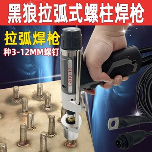 黑狼短周期拉弧式螺柱焊枪LZHQ12储能栓钉植钉焊枪种钉拉弧焊夹头