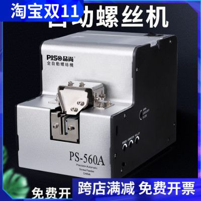 台湾品尚全自动螺丝机PS-560A螺丝排列机送料机螺丝供给机螺丝机