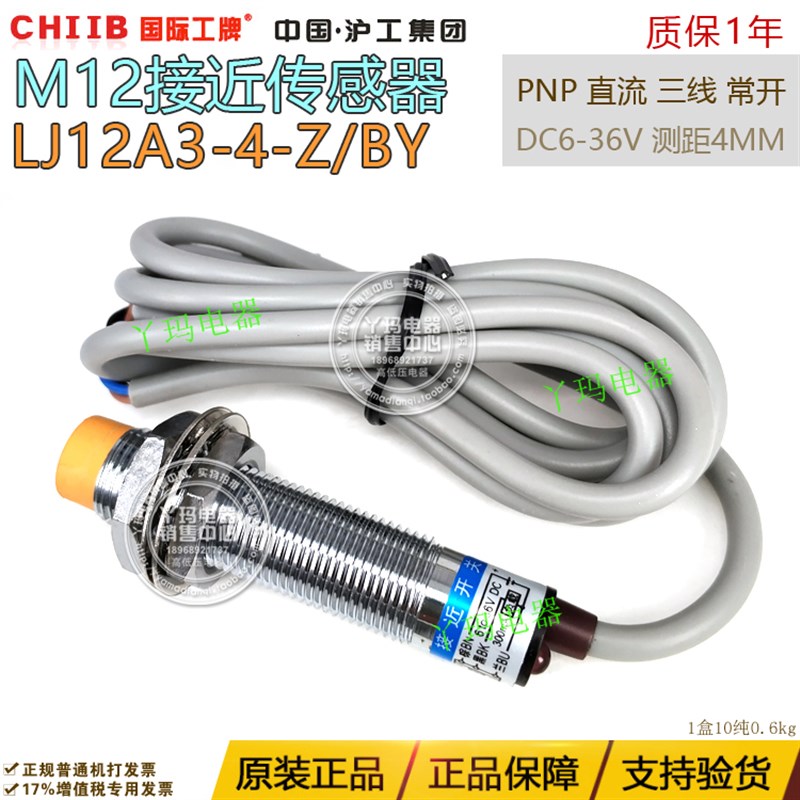 国际工牌 沪工集团 LJ12A3-4-Z/BY PNP直流三线常开 4mm 接近开关
