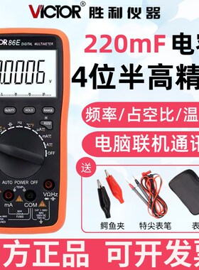 胜利VC86E四位半高精度万用表自动量程数字万能表频率电容智能表
