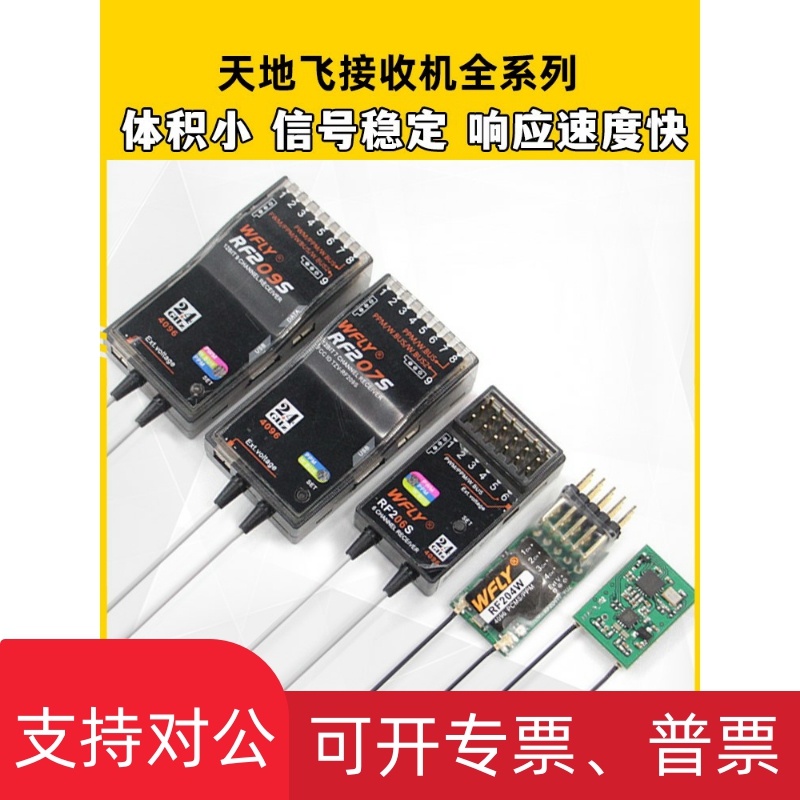 适用天地飞接收机接收器RF209S 201S 206S 207S天地飞7 9 ET16S 4