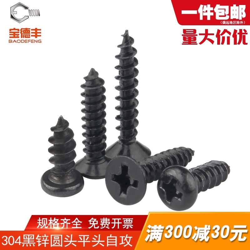 镀黑锌304不锈钢十字沉头自攻螺丝钉圆头尖尾螺钉/M1.2/M1.7/M2