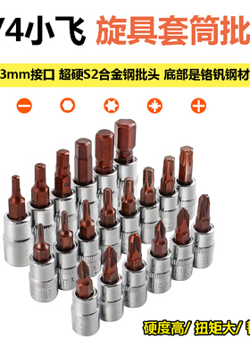 内六角套筒1/4小飞套筒批头t25t30t40梅花内六花一字十字旋具套筒