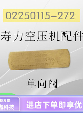 寿力空压机单向阀02250115-272铜单向止回阀2000PSI螺杆配件大全