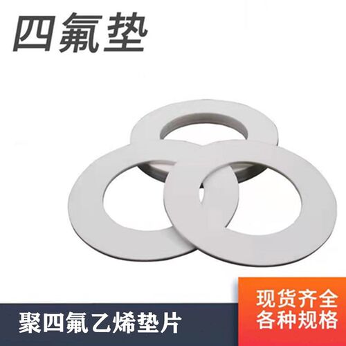 法兰四氟胶垫片/F4垫片/聚四氟乙烯垫片/法兰垫片/铁氟龙垫片DN15