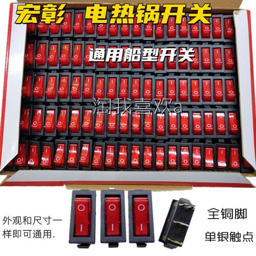 包邮100只 宏彰KCD3 电热锅开关 多用锅电炒锅多星锅通用船型开关