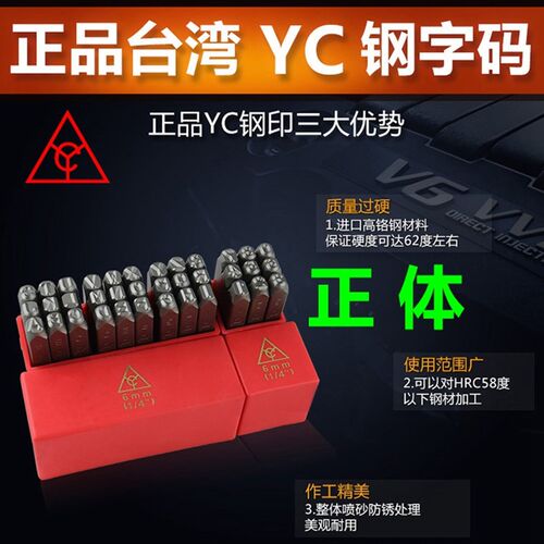 台湾进口 YC钢印 钢字码 数字英文字母正体标牌钢字头钢号码字模