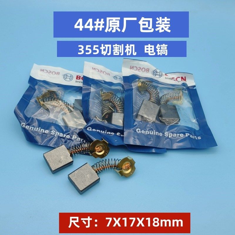 原装机44#碳刷 7*17*18mm 角磨机大电镐水钻钢材机圆锯碳刷电刷