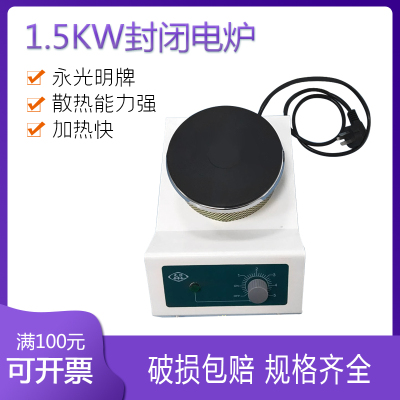 1.5KW永光明电炉 实验电炉 调温加热电炉 封闭电炉 FL-2 1500w