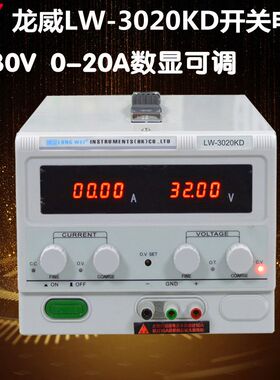 香港龙威LW3020KD /30V 20A 可调开关电 数显高精度直流稳压电源