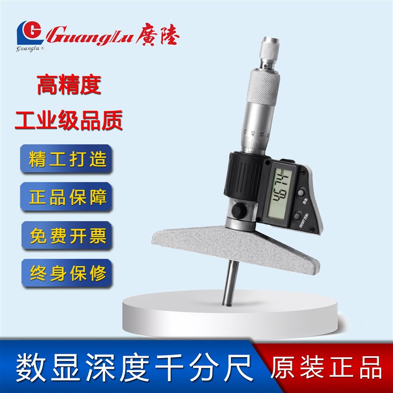 桂林广陆数显深度千分尺0-25测螺旋测微器高精度