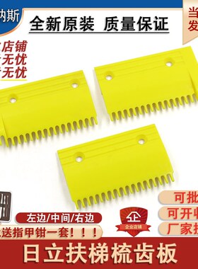 适用日立电梯梳齿17齿广日扶梯梳齿板黄色荧光日立梳齿板H2200145