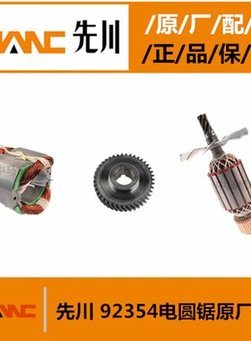 先川 巨蜥 神锯92354电圆锯 9寸 7齿转子定子齿轮通1066 原厂配件