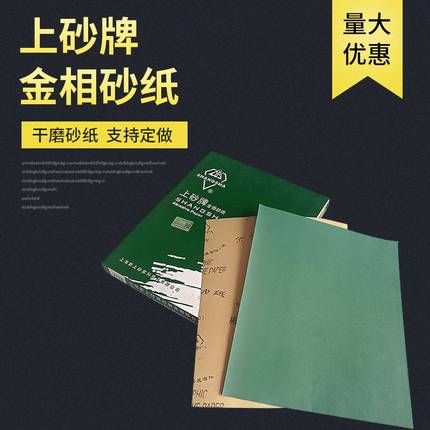 上砂牌金相砂纸W3.5 W5 W7 W10 W14 W20 W28 W40 W50抛光打磨砂纸