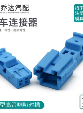 2孔蓝色9-968699-1高音喇叭插头座BMW音响改装连接器9-1718333-1