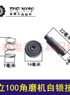 鉄鑫电动工具配件配日立 100角磨机头壳自锁按钮 角磨自锁03033
