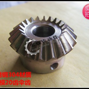 不锈钢伞齿 304材质 1.5模20齿伞齿轮 锥齿轮 成品伞齿